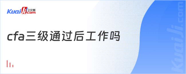 cfa三级通过后工作吗