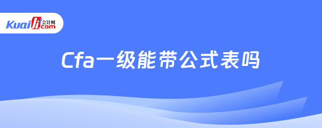 Cfa一级能带公式表吗