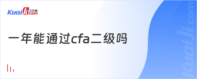 一年能通过cfa二级吗