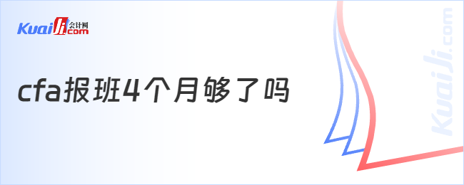 cfa报班4个月够了吗