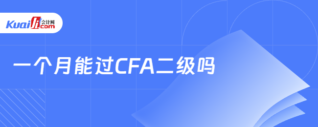 一个月能过CFA二级吗