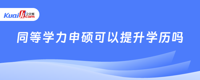 同等學(xué)力申碩可以提升學(xué)歷嗎