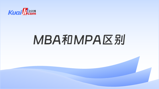 MBA和MPA区别