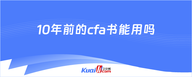 10年前的cfa书能用吗