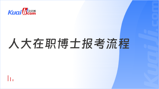 人大在职博士报考流程