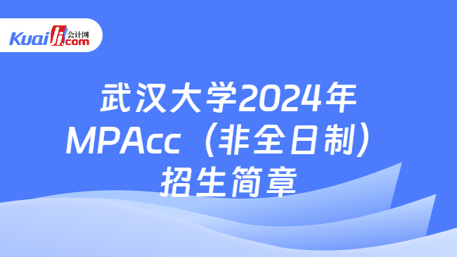 武汉大学2024年MPAcc（非全日制）招生简章