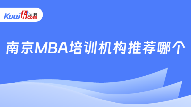 南京MBA培训机构推荐哪个
