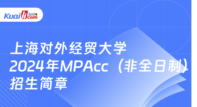 上海对外经贸大学2024年MPAcc（非全日制）招生简章