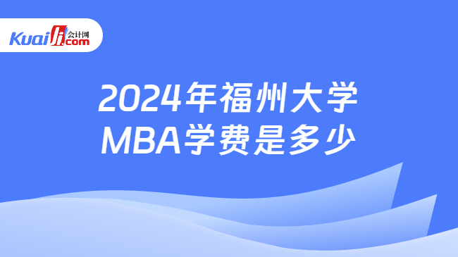 2024年福州大学MBA学费是多少