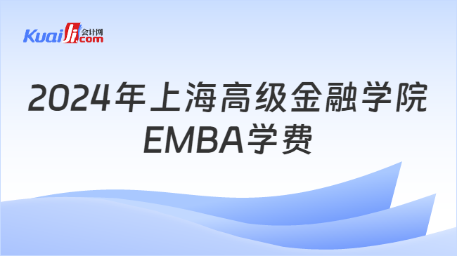 2024年上海高级金融学院EMBA学费