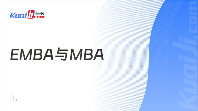 EMBA与MBA