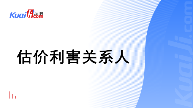 估价利害关系人