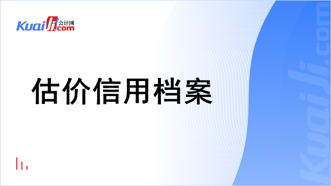 估价信用档案