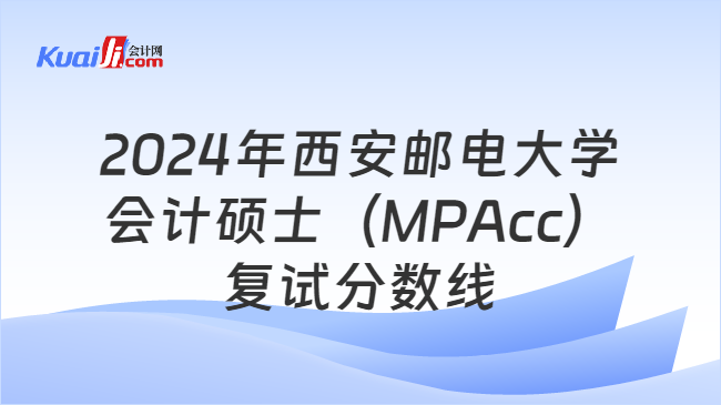 2024年西安邮电大学会计硕士（MPAcc）复试分数线