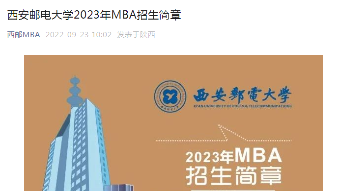西安邮电大学2023年MBA招生简章