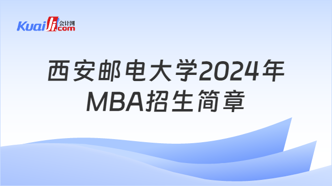 西安邮电大学2024年MBA招生简章