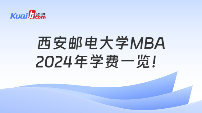 西安邮电大学MBA2024年学费一览！
