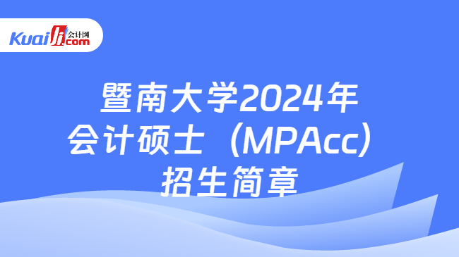 暨南大学2024年会计硕士（MPAcc）招生简章