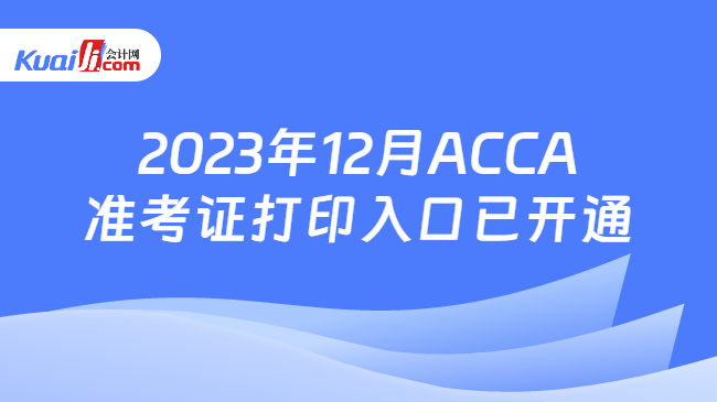 2023年12月ACCA准考证打印入口已开通
