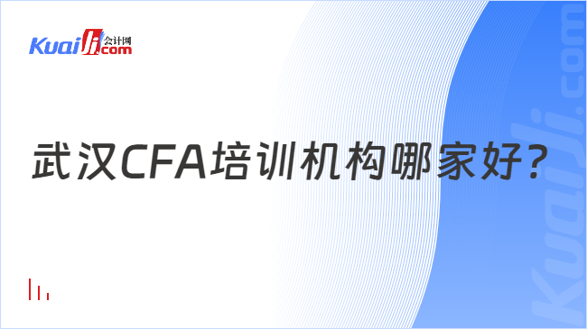 武汉CFA培训机构哪家好？