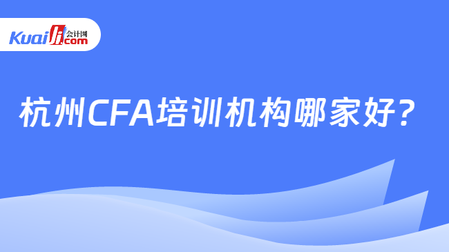 杭州CFA培训机构哪家好？