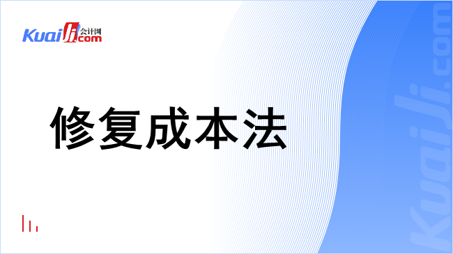 修复成本法