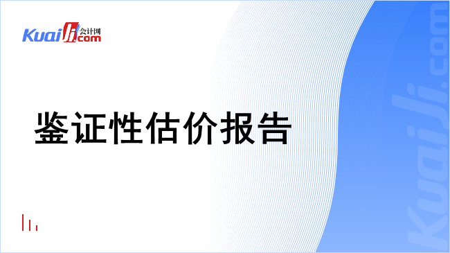 鉴证性估价报告