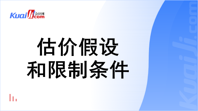 估价假设和限制条件