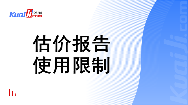 估价报告使用限制