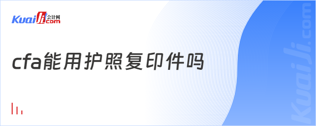 cfa能用护照复印件吗