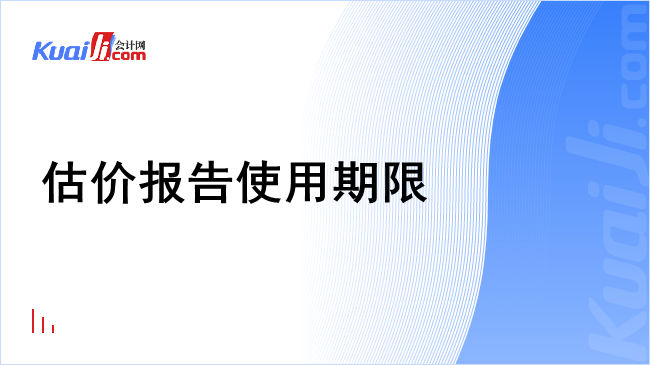 估价报告使用期限