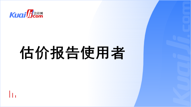 估价报告使用者