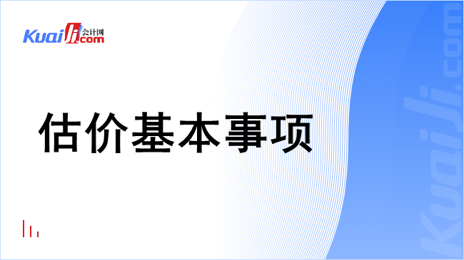 估价基本事项