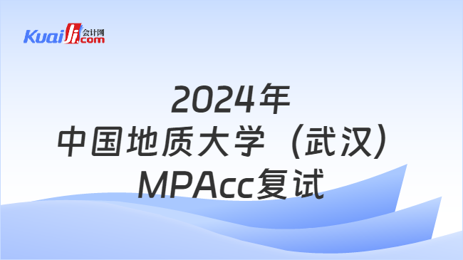 2024年中国地质大学（武汉）MPAcc复试