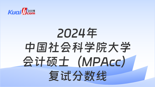 2024年中国社会科学院大学会计硕士（MPAcc）复试分数线