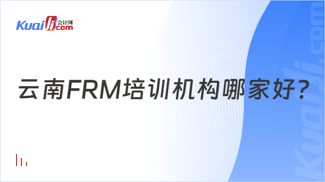 云南FRM培训机构哪家好？