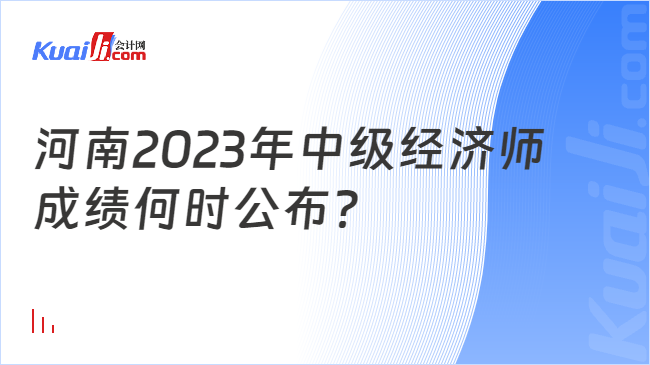 河南2023年中级经济师\n成绩何时公布？