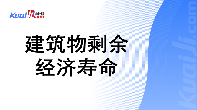 建筑物剩余经济寿命