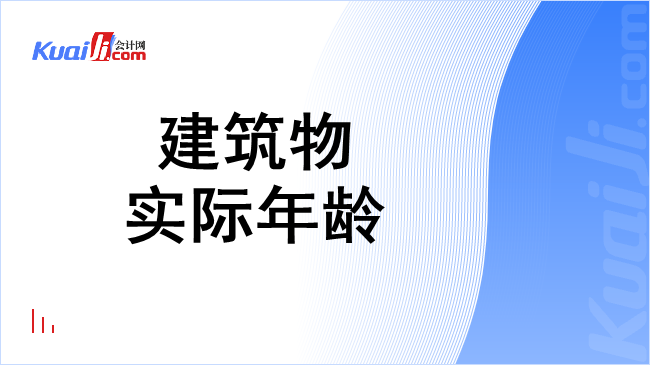 建筑物实际年龄