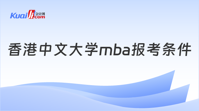 香港中文大学mba报考条件