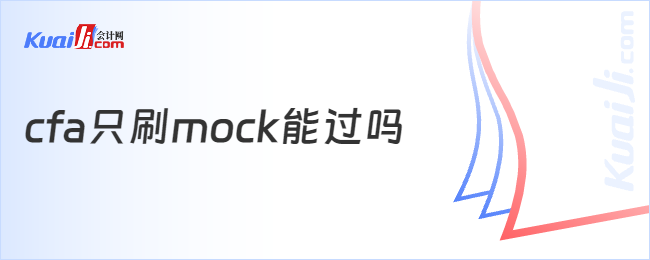 cfa只刷mock能过吗