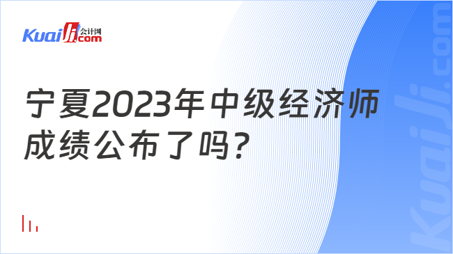 宁夏2023年中级经济师\n成绩公布了吗？