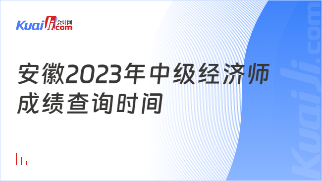 安徽2023年中级经济师\n成绩查询时间
