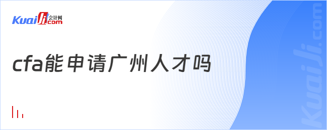 cfa能申請廣州人才嗎