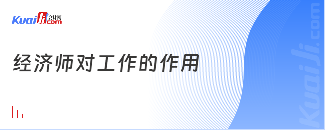 經(jīng)濟(jì)師對工作的作用