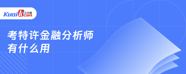 考特许金融分析师有什么用