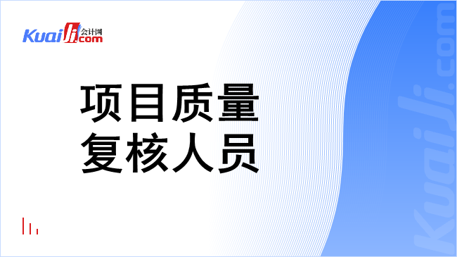 项目质量复核人员