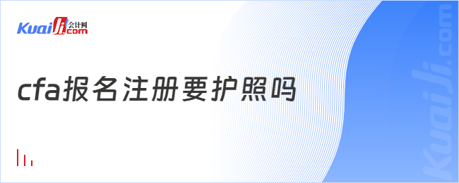 cfa报名注册要护照吗