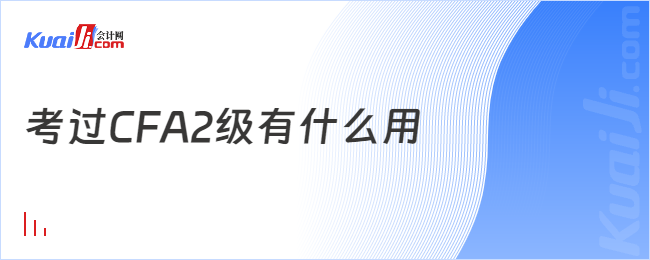 考过CFA2级有什么用