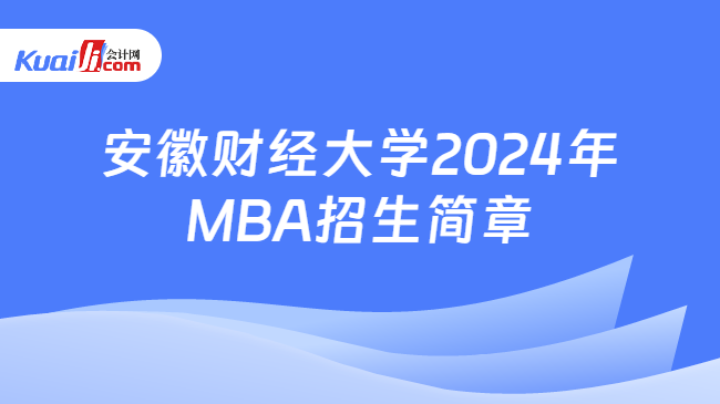 安徽财经大学2024年MBA招生简章